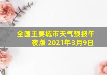 全国主要城市天气预报午夜版 2021年3月9日